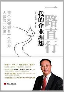 一路直行:我的企業理想 一路直行:我的企業理想