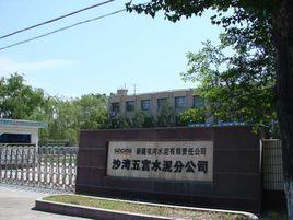 新疆屯河水泥有限責任公司 新疆屯河水泥有限責任公司