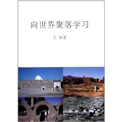 向世界聚落學習 向世界聚落學習