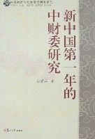 新中國第一年的中財委研究 新中國第一年的中財委研究