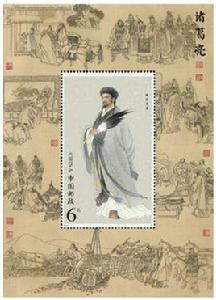 諸葛亮特種郵票 諸葛亮特種郵票