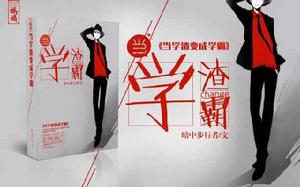 當學渣變成了學霸 當學渣變成了學霸