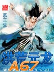 洪荒元龍 洪荒元龍