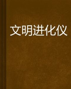 文明進化儀 文明進化儀