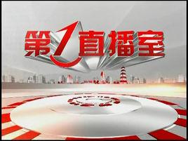 第一直播室 第一直播室