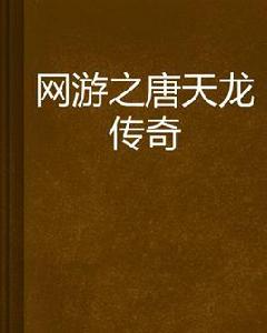 網遊之唐天龍傳奇 網遊之唐天龍傳奇