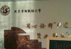北京市西城區白紙坊國小 北京市西城區白紙坊國小