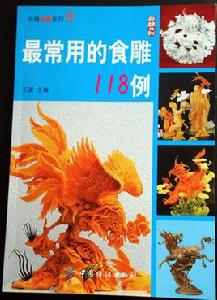 最常用的食雕118例 最常用的食雕118例