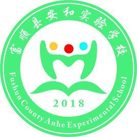 富順縣安和實驗學校 富順縣安和實驗學校