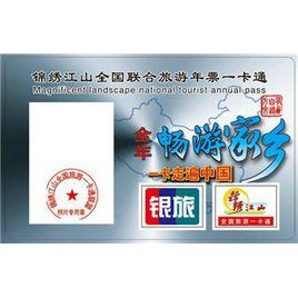 陝西旅遊年票一卡通 陝西旅遊年票一卡通