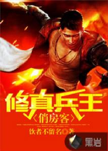 修真兵王俏房客 修真兵王俏房客
