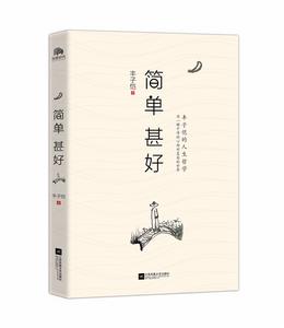 簡單甚好 簡單甚好