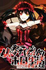 從零開始的末日生活 從零開始的末日生活