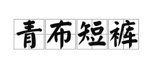 青布短褲 青布短褲