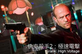 極速殺手 極速殺手