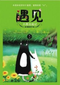 遇見:小黑出逃記 遇見:小黑出逃記