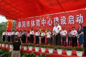 阜陽市體育中心