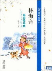 最美書系·最美的作家:林海音 最美書系·最美的作家:林海音