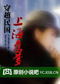 穿越民國:上海舊夢 穿越民國:上海舊夢