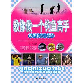 教你做一個釣魚高手 教你做一個釣魚高手