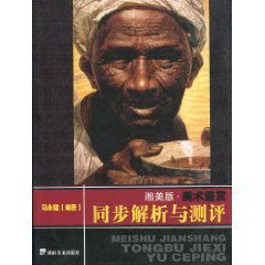 美術鑑賞同步解析與測評 美術鑑賞同步解析與測評