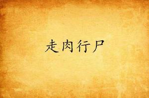 走肉行屍[黑岩網小說]