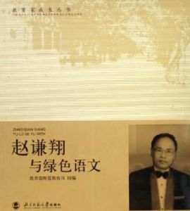 趙謙翔與綠色語文 趙謙翔與綠色語文