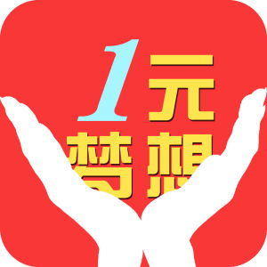 一元夢想 一元夢想