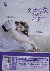 全世界最愛我的那個人消失了 全世界最愛我的那個人消失了