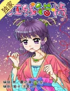 紅線錯情 紅線錯情