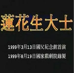 蓮花生[國家戲劇院錄製舞台劇]