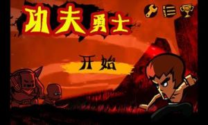 功夫戰士 功夫戰士