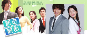 《新進職員》 《新進職員》