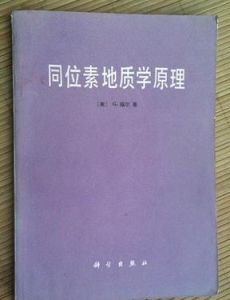 《同位素地質學原理》 《同位素地質學原理》