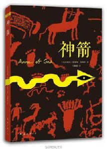 神箭[欽努阿·阿契貝同名作品]