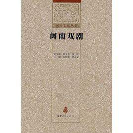 閩南戲劇 閩南戲劇