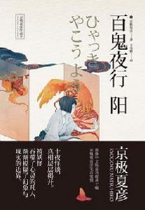 百鬼夜行――陽 百鬼夜行――陽