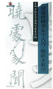 褚遂良楷書集字古詩·雁塔聖教序