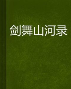 劍舞山河錄 劍舞山河錄