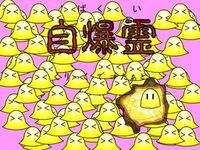 自爆靈 自爆靈