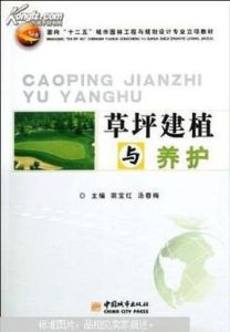 草坪建植與養護