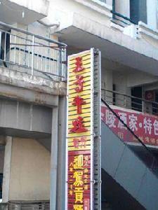 王子牛蛙餐廳 王子牛蛙餐廳