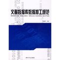 《文獻資料庫數據加工規範》 《文獻資料庫數據加工規範》