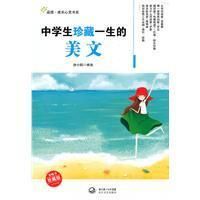 《中學生珍藏一生的美文》