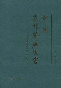 中國農作物病蟲害(第二版)上冊 中國農作物病蟲害(第二版)上冊
