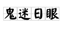 鬼迷日眼 鬼迷日眼