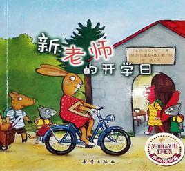 美麗故事繪本:新老師的開學日 美麗故事繪本:新老師的開學日