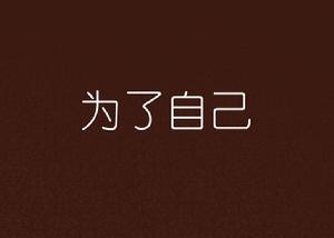 為了自己