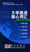 大學英語核心辭彙 大學英語核心辭彙