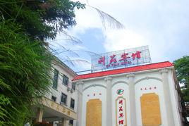 井岡山科苑賓館 井岡山科苑賓館